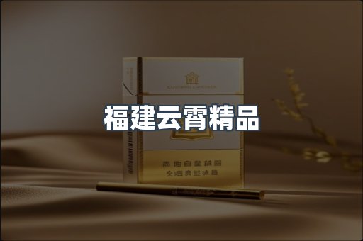云霄香烟批发